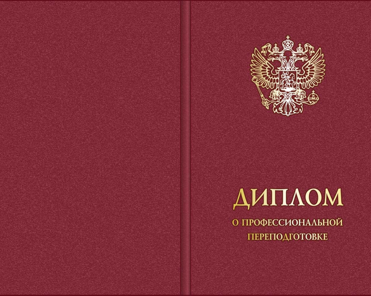 Обложка для диплома о профессиональной переподготовке