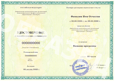 Удостоверение о повышении квалификации