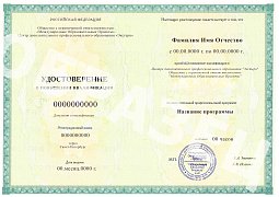 Удостоверение о повышении квалификации