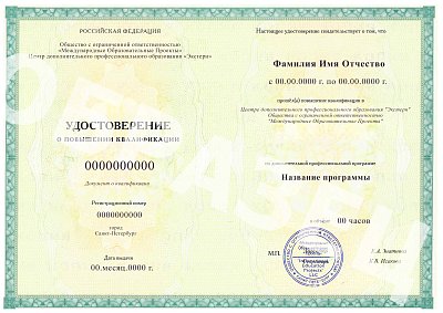Удостоверение о повышении квалификации