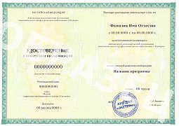 Удостоверение о повышении квалификации