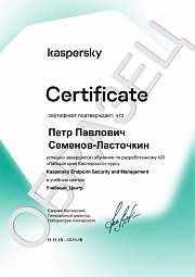 Cертификат «Лаборатории Касперского»