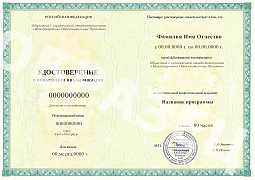 Удостоверение о повышении квалификации