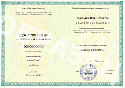 Удостоверение о повышении квалификации