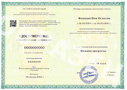 Удостоверение о повышении квалификации