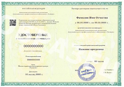 Удостоверение о повышении квалификации