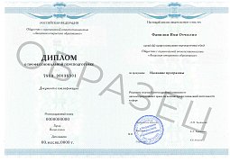 Диплом о профессиональной переподготовке