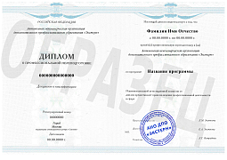 Диплом о профессиональной переподготовке