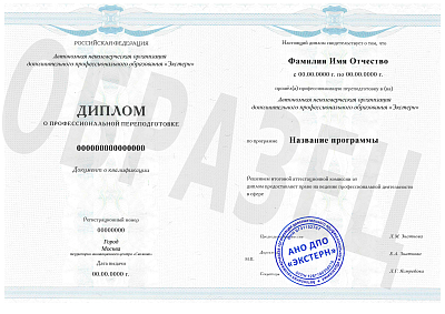 Диплом о профессиональной переподготовке