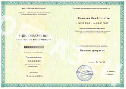 Удостоверение о повышении квалификации
