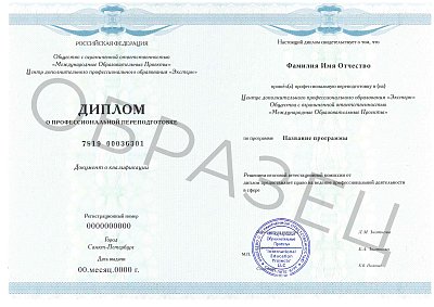 Диплом о профессиональной переподготовке