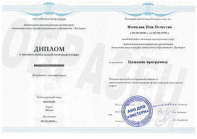 Диплом о профессиональной переподготовке
