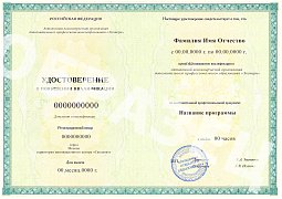 Удостоверение о повышении квалификации