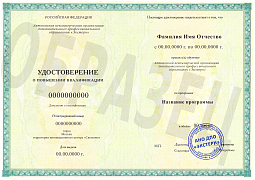 Удостоверение о повышении квалификации