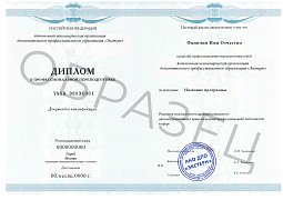 Диплом о профессиональной переподготовке